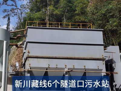 隧道污水處理設(shè)備-高速公路污水處理-隧道施工廢水處理設(shè)備